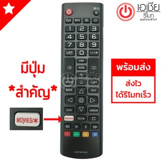 รีโมททีวี แอลจี LG รุ่น AKB75675302 มีปุ่มรูปบ้าน(HOME) และ ปุ่มMOVIE มีสินค้าพร้อมส่ง