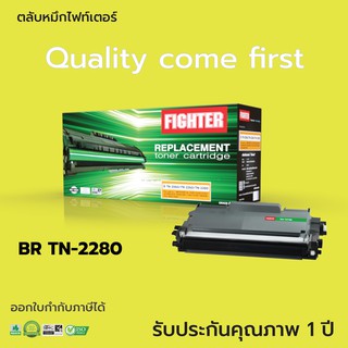 ตลับหมึกไฟท์เตอร์ Brother รุ่น TN2060, TN2260, TN2280 ตลับหมึกเลเซอร์ดำ ออกใบกำกับภาษีไปพร้อมสินค้า รับประกันคุณภาพ