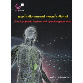 ระบบน้ำเหลืองและการสร้างหลอดน้ำเหลืองใหม่ (THE LYMPHATIC SYSTEM AND LYMPHANGIOGENESIS) (9789740339779)