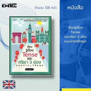 หนังสือ เรียนรู้เรื่อง Tense และกริยา 3 ช่อง แบบง่ายๆให้สนุก :ทั้งRegular &amp; Irregular Verb ให้ได้เรียนรู้มากกว่า1,000 คำ