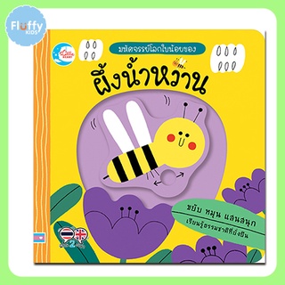 หนังสือ บอร์ดบุ๊ค มหัศจรรย์โลกใบน้อยของ ผึ้งน้ำหวาน