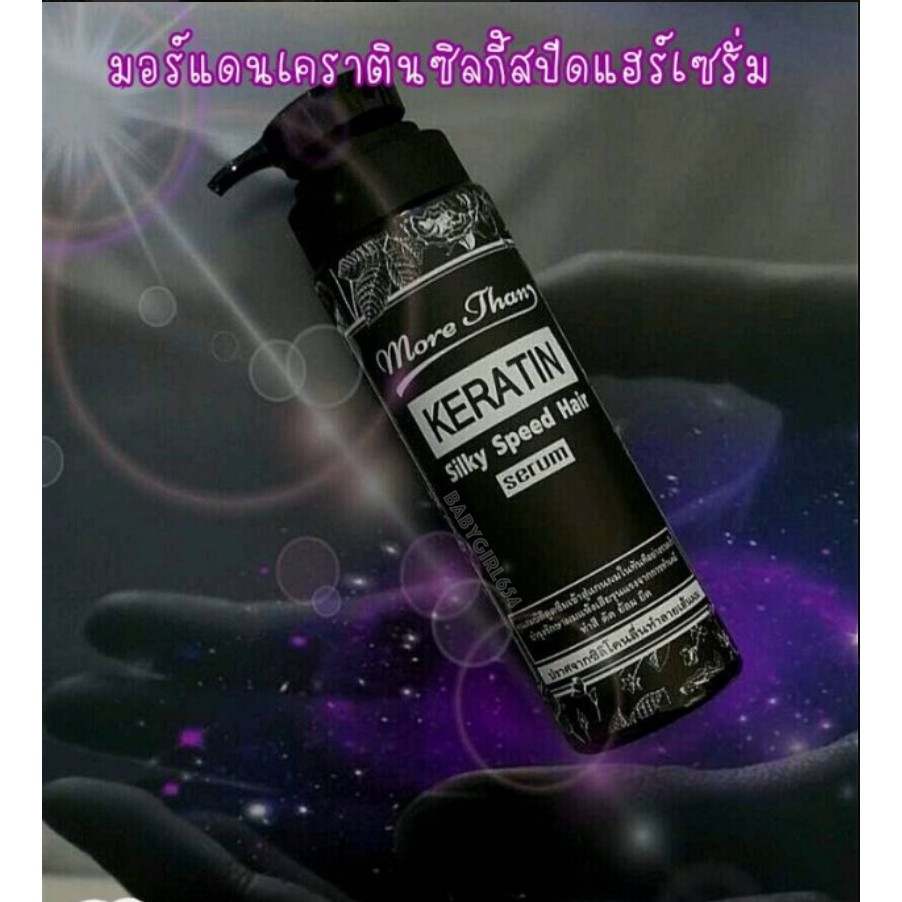 แท้-more-than-keratin-silky-hair-serum-มอร์แดน-เคราติน-ซิลกี้สปีด-แฮร์เซรั่ม-250ml-ผมนุ่มพริ้วสวย-เงางาม-มีน้ำหนัก