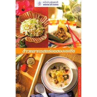 ภาพหน้าปกสินค้าDKTODAY ตำราอาหาร  ข้าวหลากรสอร่อยของเอเชีย (Asian Rice Dishes) **สภาพปานกลาง ลดราคาพิเศษ** ที่เกี่ยวข้อง