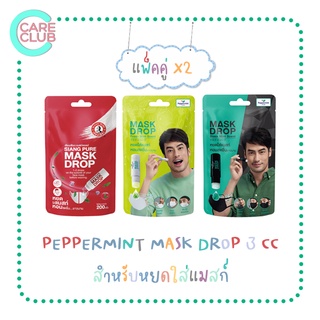 [Pack 2] Peppermint field mask drop 3 cc./ Siang pure mask drop 3 cc.