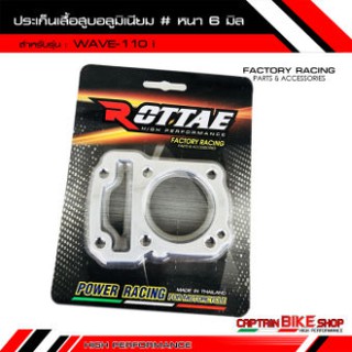 ปะเก็นเสื้อสูบอลูมิเนียม #หนา 6 มิล สำหรับรถรุ่น WAVE-110 i แบรนด์ ROTTAE