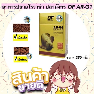 อาหารปลาอโรวาน่า ปลามังกร OF AR-G1 เกรดพรีเมี่ยม คุณภาพสูง เม็ดเล็ก/เม็ดใหญ่ ขนาด 250 กรัม