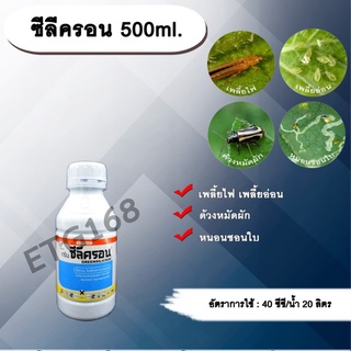 ซีลีครอน 500ml. โพรฟีโนฟอส เพลี้ยไฟ เพลี้ยอ่อน ด้วงหมัดผัก หนอนชอนใบ สารกำจัดแมลง สารกำจัดศัตรูพืช