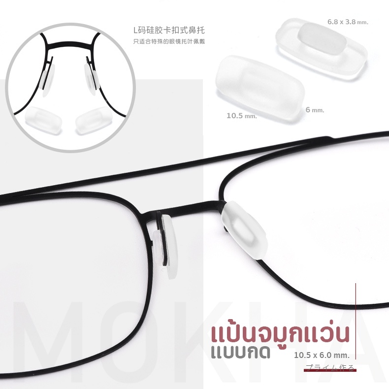 ภาพหน้าปกสินค้าMOKHA แป้นจมูกแว่น แป้นรองแว่นตา เจลจมูกแว่น ซิลิโคนแว่น (1คู่) ดั้งจมูก ซ่อมแว่นตา