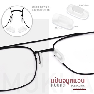 ภาพขนาดย่อของสินค้าMOKHA แป้นจมูกแว่น แป้นรองแว่นตา เจลจมูกแว่น ซิลิโคนแว่น (1คู่) ดั้งจมูก ซ่อมแว่นตา