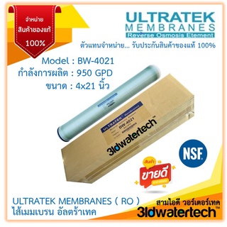 🔥ส่งฟรี !!!🔥 ไส้กรองเมมเบรน อัลตร้าเทค"ULTRATEK"RO Membrane BW-4021(950 GPD)ขนาด 4 นิ้ว ยาว 21 นิ้ว 3idwatertech สามไอดี
