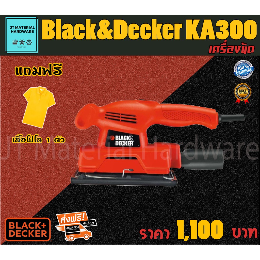 black-amp-decker-เครื่องขัดกระดาษทรายแบบสั่น-135-วัตต์-รับประกันสินค้าแท้-100-แถมฟรี-เสื้อโปโล-1-ตัว-รุ่น-ka300-by-jt