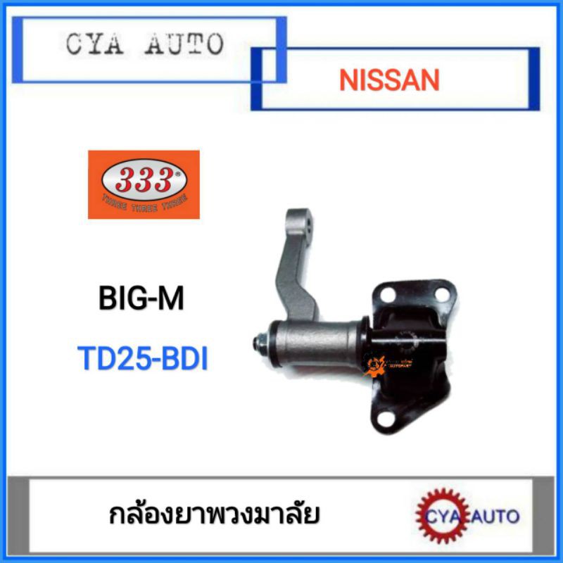 333-กล้องยา-กล้องยาพวงมาลัย-nissan-big-m-บิ๊กเอ็ม