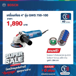 BOSCH เครื่องเจียรไฟฟ้า4"  GWS 750-100 แถมฟรีชุดใบ