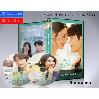 ซีรี่ย์เกาหลี Hometown Cha Cha Cha โฮมทาวน์ ชะชะช่า DVD 4 แผ่นจบ.(พากย์ไทย/ซับไทย)