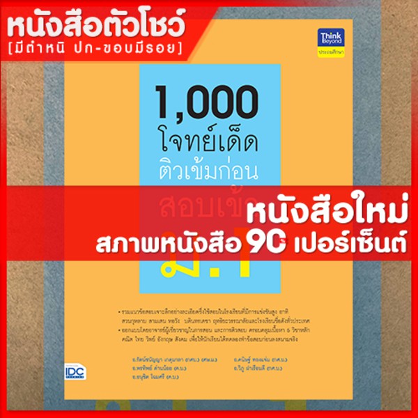 หนังสือสอบเข้า-ม-1-1-000-โจทย์เด็ด-ติวเข้มก่อนสอบเข้า-ม-1-8859099306126