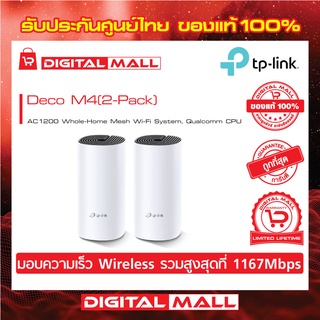 TP-LINK AC1200 Whole-Home Mesh Wi-Fi System, Qualcomm CPU Deco M4 (เครือข่ายไวไฟ) PACK2