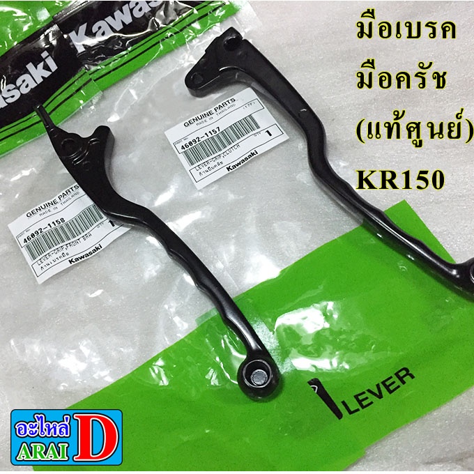 มือเบรค-มือครัช-แท้ศูนย์-kawasaki-kr150-เคอาร์150