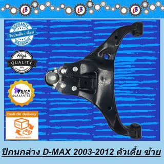 ปีกนกล่าง ดีแม็ก ตัวเตี้ย 2003-2012 ISUZU D-MAX 2WD