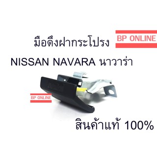 NISSAN NAVARA มือเปิดฝากระโปรงหน้า มือดึงฝากระโปรง นาวาร่า navara แท้ศูนย์ 100% Parts No. 65622-EB700