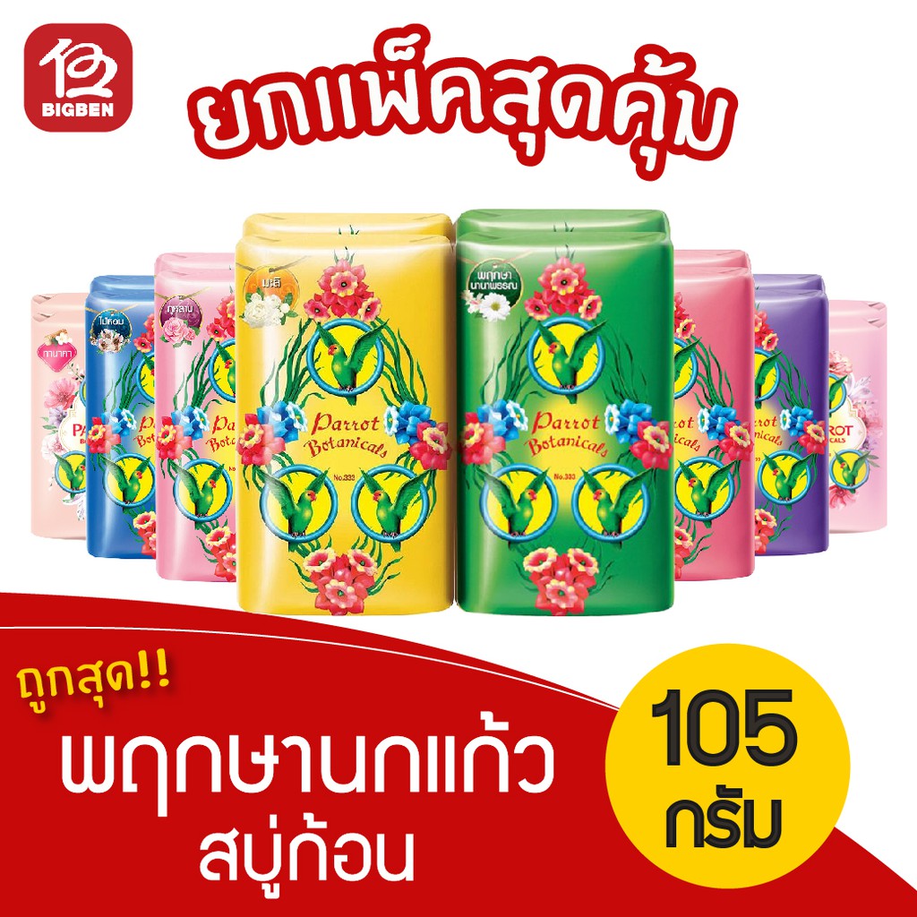 1-แพ็ค-4-ก้อน-สบู่นกแก้ว-พฤกษานกแก้ว-สบู่ก้อน-ขนาด-105-กรัม