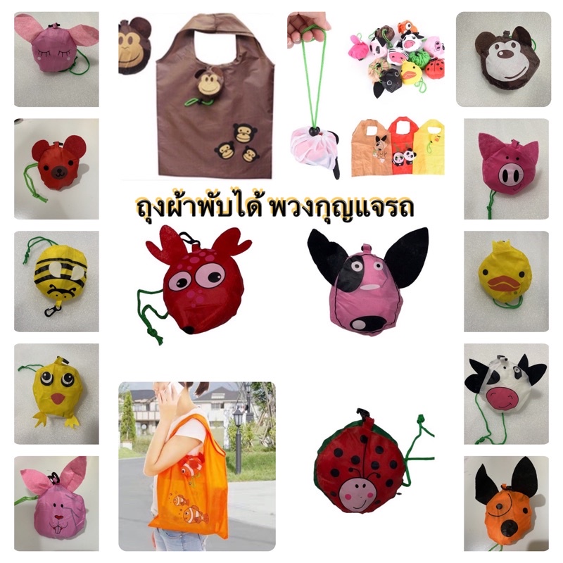 mtbt992ลด80-ถุงผ้าพับได้-ประเป๋าผ้าผับได้-รูปสัตว์