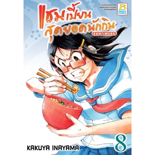 บงกช bongkoch หนังสือการ์ตูนเรื่อง แชมเปี้ยนสุดยอดนักกิน เล่ม 8