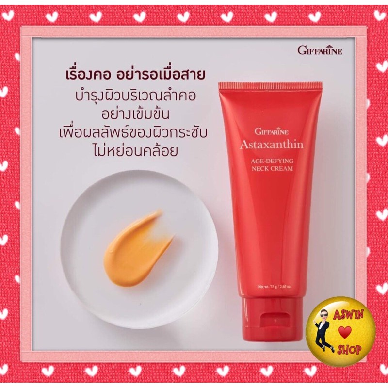 ครีมทาคอ แอสตาแซนธิน เอจดีไฟอิ้ง เนคครีม กิฟฟารีน Giffarine Astaxanthin AgeDefying Neck Cream