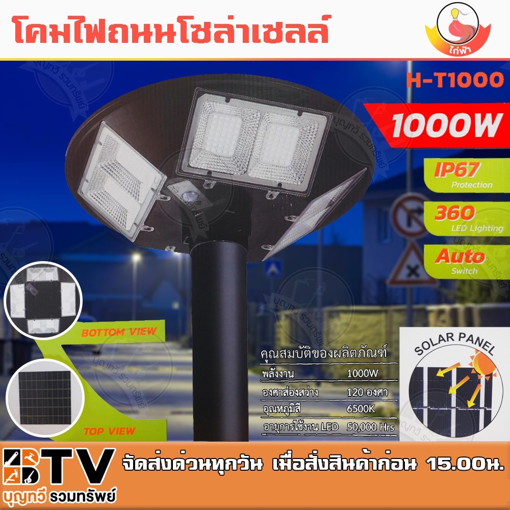 ไฟโคมถนนโซล่าเซลล์-1000w-รุ่น-h-t1000-ไฟโคมถนน-ไฟโคมufo-องศาส่องสว่าง-120-องศา-อุณหภูมิสี-6500k-รีโมตควบคุม