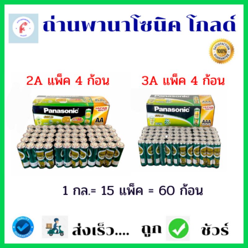 ถ่านพานาโซนิค-โกลด์-ขนาด-2a-3a-1-กล่อง-บรรจุ-15-แพ็ค-60-ก้อน