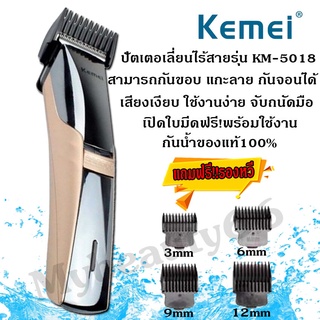 Kemei ปัตตาเลี่ยนไฟฟ้าแบบกันน้ำไร้สาย รุ่น KM-5018 KM5018 ( สีทอง )