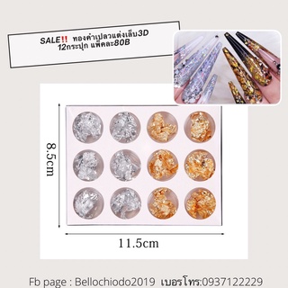 SALE!! ทองคำเปลวแต่งเล็บ 3 D 12 กระปุก (แพ็ค)