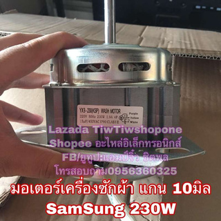 🔥ลดทันที 100.-ใช้โค้ด CHALSHVS219🔥 มอเตอร์เครื่องซักผ้า มอเตอร์ (ซัก) เครื่องซักผ้า samsung ซัมซุง 230W 3หู