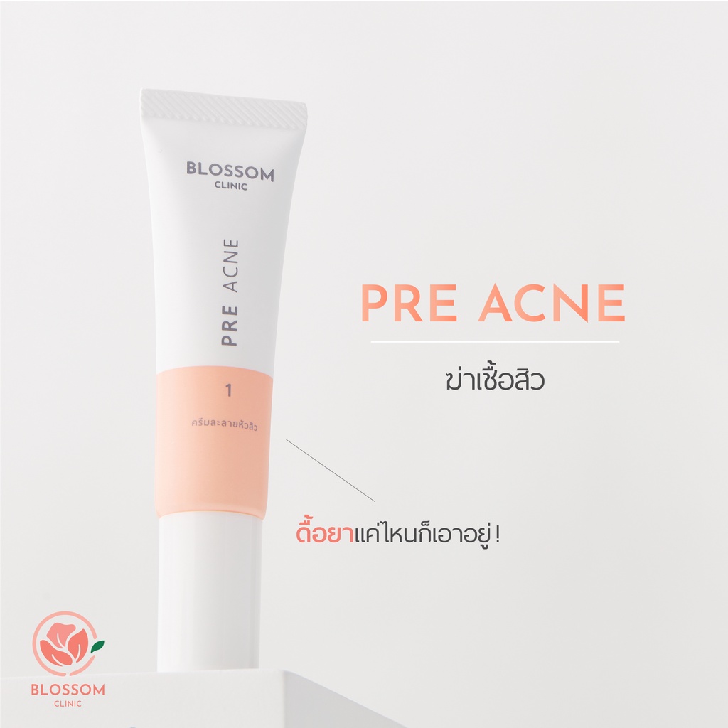 ครีมละลายหัวสิว-blossom-pre-acne-ฆ่าเชื้อสิว-ลดสิวอุดตัน-ทาก่อนล้างหน้า