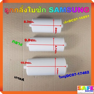 ภาพขนาดย่อของภาพหน้าปกสินค้าลูกกลิ้งใบซัก SAMSUNG มี3รุ่น เล็กDC97-16891 กลาง ใหญ่DC97-17462 เกรดA ลูกกลิ้งใบพัด ลูกกลิ้งจานซัก จากร้าน srijaturaporn บน Shopee