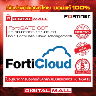 FORTINET FortiCloud  FC-10-0060F-131-02-60  ให้การจัดการบนคลาวด์สำหรับอุปกรณ์ FortiGate