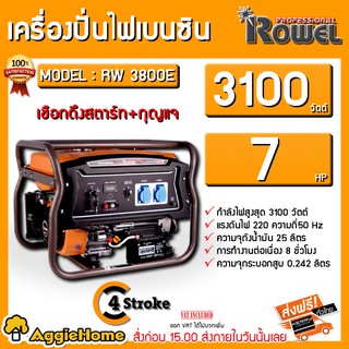 ROWEL เครื่องปั่นไฟ เบนซิน รุ่น RW 3800E 3100วัตต์ 7HP เครื่องยนต์ 4 จังหวะ (กุญแจสตาร์ท/ลานดึงสตาร์ท) ปั่นไฟ