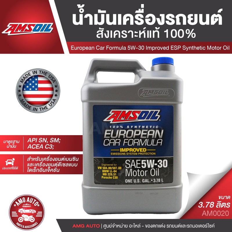 น้ำมันเครื่องรถยนต์-amsoil-european-car-formula-5w-30-improved-esp-synthetic-ls-3-78l-สังเคราะห์แท้-100-รถยุโรป-เบนซิน