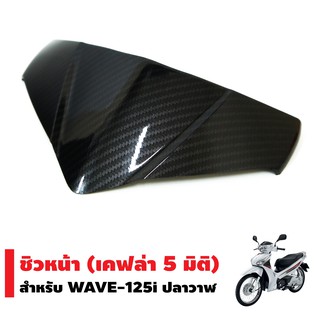 ภาพหน้าปกสินค้าชิวหน้า สำหรับ WAVE-125i NEW ปลาวาฬ 2012-2017 (เคฟล่า5มิติ) ซึ่งคุณอาจชอบราคาและรีวิวของสินค้านี้