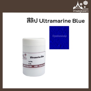 ภาพหน้าปกสินค้าสีลิป สี Ultramarine Blue เกรดสำหรับใส่ลิป เครื่องสำอาง ที่เกี่ยวข้อง