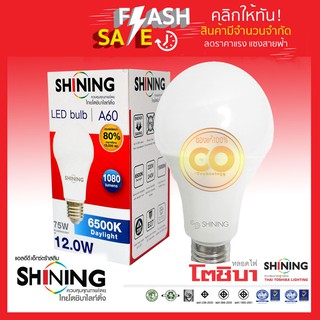 Shining หลอดไฟ LED Bulb E27 A60 12W แสง (DayLight 6500K) ขั้วแบบE27 รุ่น 12W