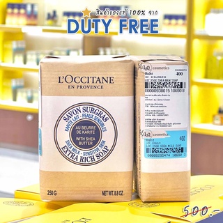 สบู่ Loccitane 💯 ป้ายคิง  250g Shea Milk Sensitive Skin Extra Rich Soapล็อกซิทาน) สินค้าจาก King Power