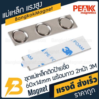 ชุดแม่เหล็กติดป้ายชื่อแรงสูง 60x14 มม. พร้อมกาว 3M อย่างดี [1ชุด] PEAK magnetics แม่เหล็กแรงสูงติดป้ายชื่อ BK2059