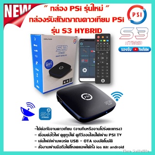 สินค้า PSI S3 HYBRID กล่องรับสัญญาณจานดาวเทียม youtube ผ่านไวไฟ