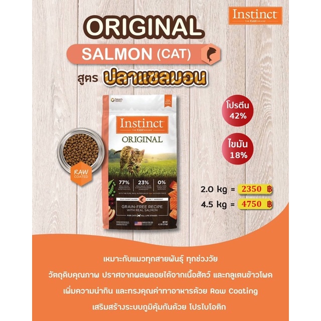 instinct-อาหารแมว-ถุงใหญ่-4-5-kg-ครบทุกสูตร-ไก่-ปลา-ไก่งวง-สินค้านำเข้าจากอเมริกา