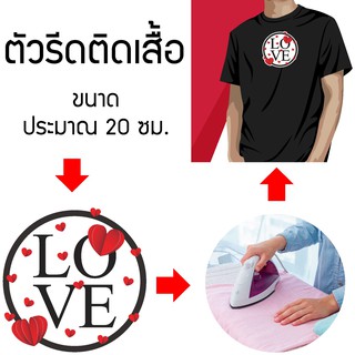 อาร์มรีดติดเสื้อ / ทำอาร์ม รีดติดเสื้อลายหัวใจ Love