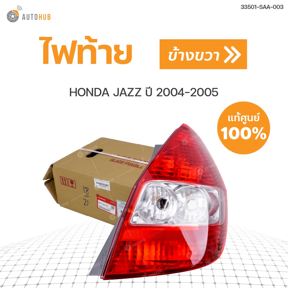 honda-ไฟท้าย-เสื้อไฟท้าย-honda-jazz-ปี2004-2005-แท้ศูนย์-สินค้าพร้อมจัดส่ง-1ชิ้น