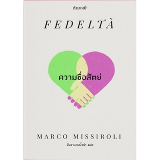 ความซื่อสัตย์ (Fedeltà)