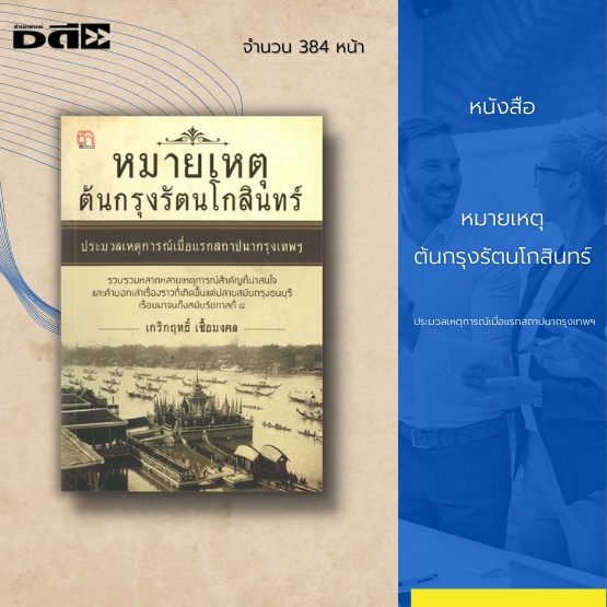 หนังสือ-หมายเหตุ-ต้นกรุงรัตนโกสินทร์-ประมวลเหตุการณ์-เมื่อแรกสถาปนากรุงเทพฯ-ปลายสมัยกรุงธนบุรี