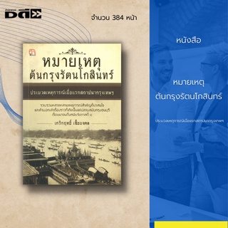 หนังสือ หมายเหตุ ต้นกรุงรัตนโกสินทร์ ประมวลเหตุการณ์ เมื่อแรกสถาปนากรุงเทพฯ : ปลายสมัยกรุงธนบุรี