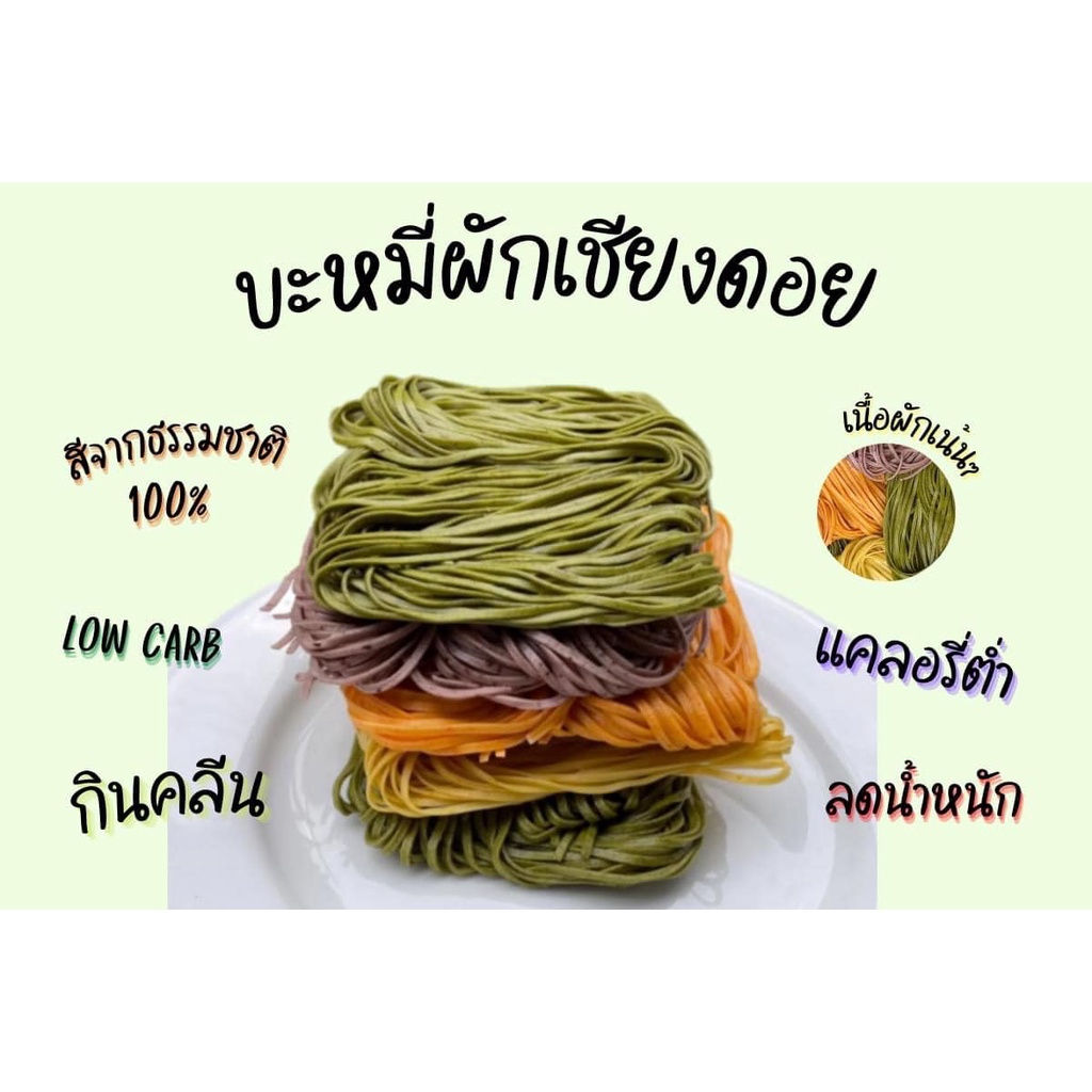 บะหมี่ผักเชียงดอย-คีโต-บะหมี่เพื่อสุขภาพ-แคลต่ำ-ไม่มีน้ำมัน-ปลอดสารพิษ-มีให้เลือก-6-รสชาติ